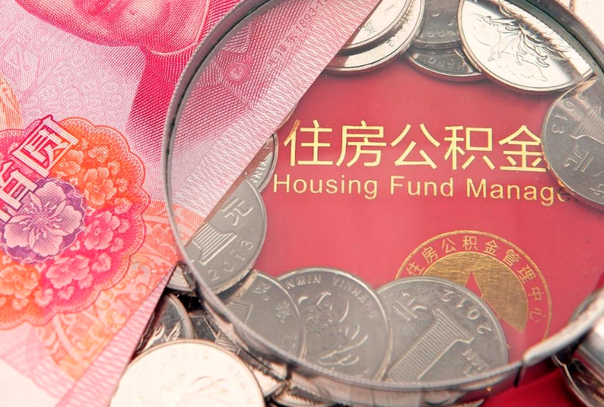 进贤实际没租房但也提取了公积金（急用钱公积金怎么提现）